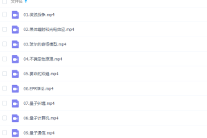 芝麻学社：带你走进量子力学的神秘世界