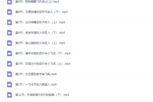 小灯塔课堂-最好玩的交通工具大百科视频课程