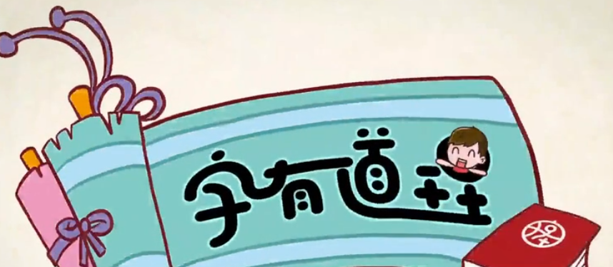 《字有道理》系列少儿汉字课程第二季插图