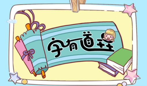 字有道理第一季150个汉字（完结）插图