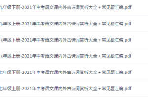 初中2021年中考语文课内外古诗词赏析大全