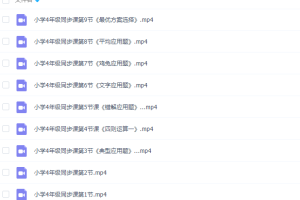 好芳法课堂：王昆仑小学数学4年级同步课程