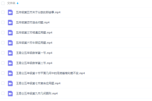 好芳法课堂：王昆仑小学数学5年级同步课程