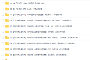 爱尖子蔡子星高中物理竞赛一至九阶物理竞赛课程全套