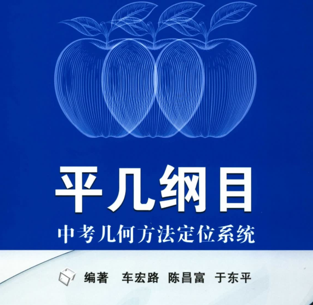 《平几纲目》电子版几何方法视频课程插图 《平几纲目》电子版几何方法视频课程插图