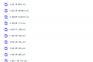 芝麻学社：十二节外教口语课