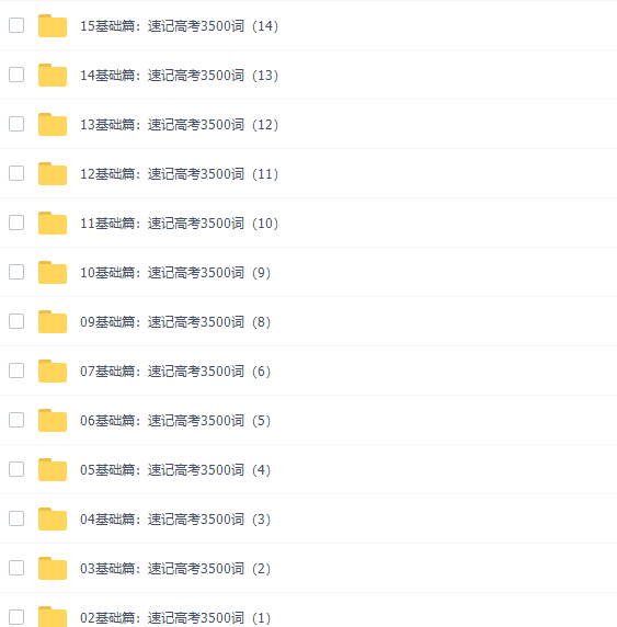 2021腾讯课堂郝晓莉高考英语一轮复习基础篇速记3500词插图 2021腾讯课堂郝晓莉高考英语一轮复习基础篇速记3500词插图