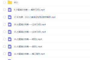 乐学在线王嘉庆高三数学2021年第三阶段复习课程