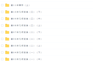 学而思陈晨5阶高二全国数学联赛班31讲全高清视频