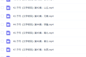 于丹老师给孩子的第一堂国学汉字启蒙课