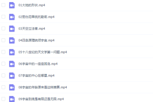 小灯塔课堂-极简天文史视频