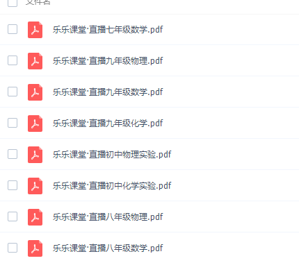 乐乐课堂初中7~9年级全册直播电子文档插图1