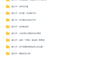 璐瑶妈妈-21天英语牛妈训练营高清视频课程