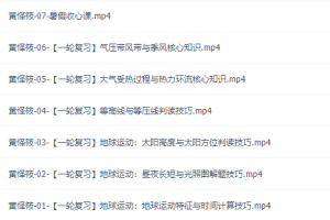 作业帮黄怿莜2021年高考高三地理尖端暑假班完结