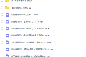高中数学有道郭化楠2022高考数学一轮复习暑假班完结