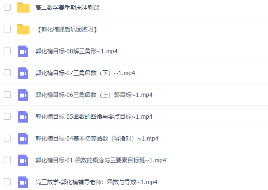 高中数学有道郭化楠2022高考数学一轮复习暑假班完结插图
