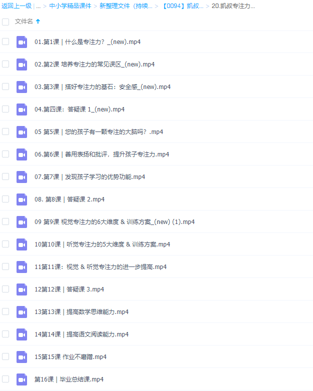 凯叔系列:儿童专注力训练营系列高清视频完结插图1 凯叔系列:儿童专注力训练营系列高清视频完结插图1