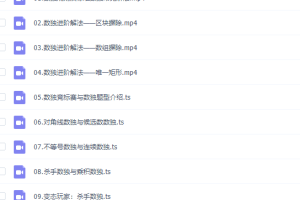 芝麻学社数独入门技巧进阶课完结