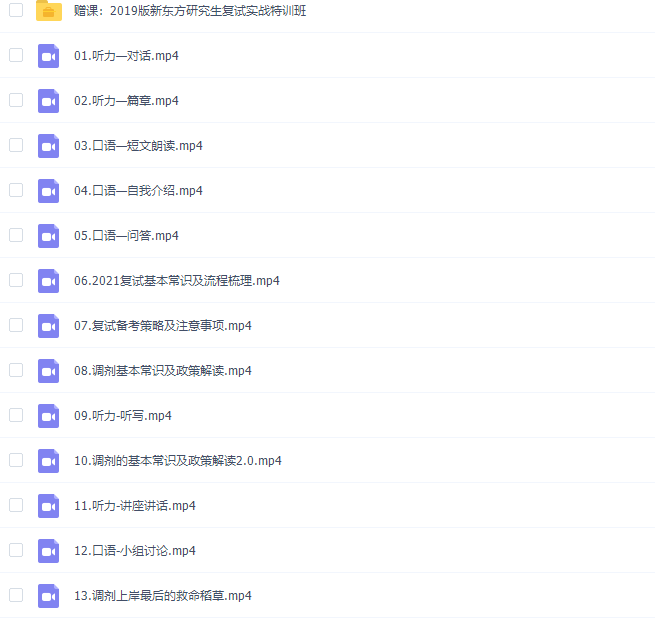 新东方研究生复试视频课程包含讲义插图