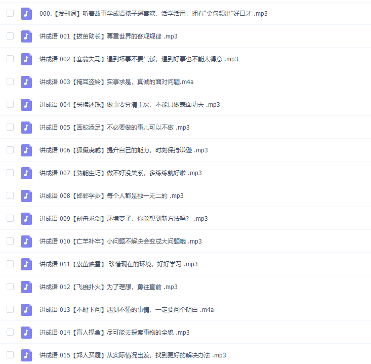 婷婷讲成语：幼小必备启蒙课365集插图3