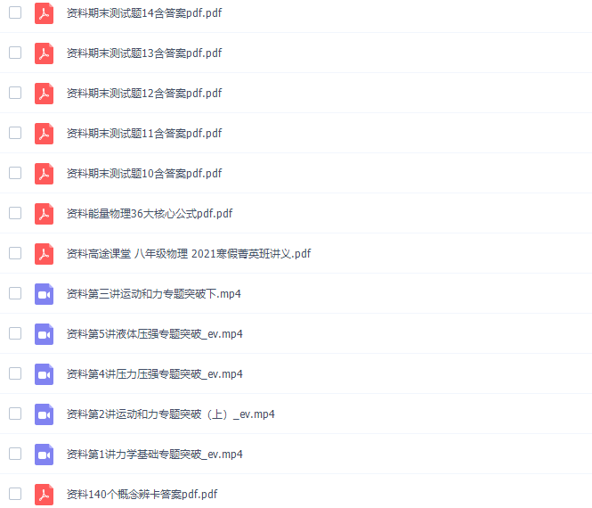 2021年寒假班高途课堂李雪冬初二物理视频课程完结插图1