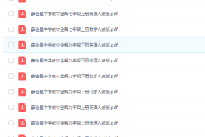 最新薛金星初中全册7~9年级中学教材全解PDF