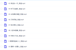 沪江网校全能宝宝之思维魔方数理逻辑篇完结视频50节课程