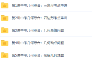 董小磊中考数学几何知识重难点串讲升华班