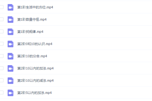 纳米盒幼升小启蒙数学视频课程