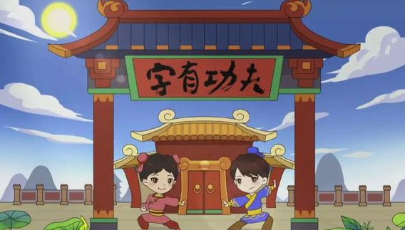 幼儿识字动画片大全之字有功夫全50集插图