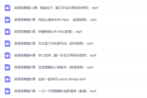 《每天10分钟，让你轻松成为孩子的英语启蒙老师》视频全集