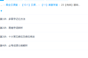 诸葛学堂【完结】基础知识冲刺班—–快速记忆和区分方法