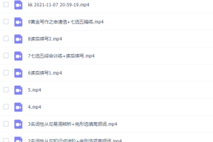 作业帮袁慧2021高二英语秋季尖端班秋季班完结