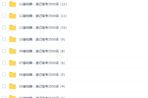 2021腾讯课堂郝晓莉高考英语一轮复习基础篇速记3500词