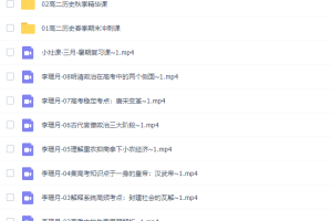高中历史有道李珊月2022高考历史一轮复习暑假班视频课程完结