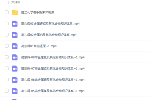 高中化学有道高东辉2022高考化学一轮复习暑假班化学课程