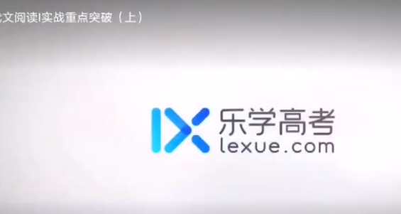 乐学在线陈焕文高一语文2022年寒假班课程插图