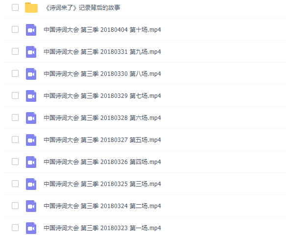 《中国诗词大会》第一季到第四季 MP4视频插图2 《中国诗词大会》第一季到第四季 MP4视频插图2