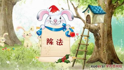 学而思教材北师版小学数学二年级下册数学满分班奥数知识拓展插图 学而思教材北师版小学数学二年级下册数学满分班奥数知识拓展插图