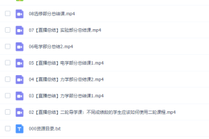 蜜蜂优课坤哥高考物理二轮2020高考二轮直播总结班视频课程