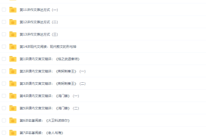学而思人教版向欧高一语文必修1专题14讲课程