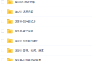 高思网校小学数学四年级上册竞赛数学同步课程20讲