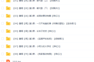 诸葛学堂一年级小学语文巨人大语文四季版春季秋季暑假寒假共111个视频