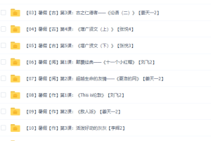 诸葛学堂小学语文巨人大语文四季版春季秋季暑假寒假共105个视频