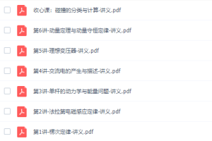 作业帮郑梦瑶高二物理2022年寒假班视频课程