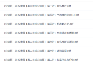 作业帮林森高二化学2022年寒假尖端班有机化学课程