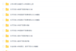 最新小学1-6年级语文数学英语《53天天练及全优卷》上下册