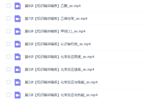 高途课堂马凯鹏2022寒假高一化学寒假系统班8讲完结