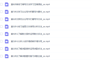 新东方董腾2022寒假高一语文寒假系统班8讲完结