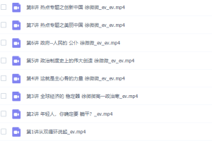 徐薇薇2022寒假高一政治寒假系统班8讲完结